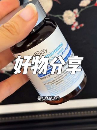 麦角硫因别随便吃!看准含量是关键。 #分享 #种草 #好物分享 #自用好物推荐 #麦角硫因