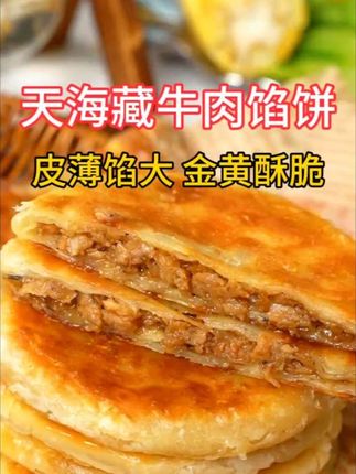 #早餐 我都是给孩子吃这个牛肉馅饼,5分钟搞定,真的很方便 #牛肉馅饼 #早餐吃什么 #早餐饼 #好吃到停不下来
