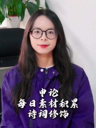 嘿 同志 我们今天学的是——诗词修饰
一枝一叶总关情的为民情怀
咬定青山不放松的定力
不破楼兰终不还的决心
千磨万击还坚劲的韧性
泰山崩于前而色不改的从容不迫
吾将上下而求索的朝气
会当击水三千里的勇气和魄力
绝知此事要躬行的务实态度
俯首甘为孺子牛的敬业姿态
功成不必在我的精神境界
功成必定有我的使命担当
#每日分享#每日申论 #申论素材 #申论金句 #增强磁场 #每日分享