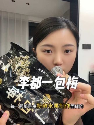 里面集合了各种酸酸甜甜的果干,每一种都很好吃,喜欢吃甜甜甜甜的姐妹们~闭眼冲呀!#李都一包梅 #零食种草 #强烈推荐 #追剧小零食