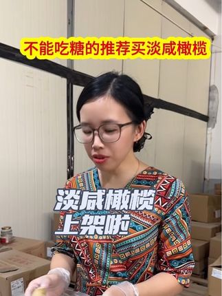 福州特产淡咸橄榄 不能吃甜的推荐买这个淡咸橄榄,没有加白砂糖,很多福州人都在找这个橄榄了,可以直接吃可以配稀饭都好吃#橄榄#淡咸橄榄#福州特产 #分享家乡美食 #分享家乡特产