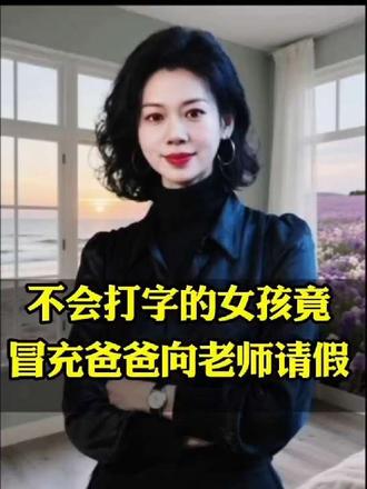 不会打字的女孩竟冒充爸爸向老师请假#社会故事