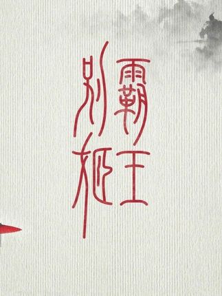 我还欠你一次浪迹天涯…#薛之谦#薛之谦张靓颖新歌霸王别姬