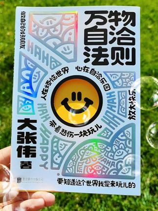 人在烦恼世界,心在自洽乐园!大张伟新书,里面60条实用的自洽法则,无论是面对工作的压力,还是生活中的小烦恼,你都能从中找到应对之策,轻松做自己情绪的主人。快来翻开这本书,跟着大张伟一起,找到心中的自洽法则,让万物盛开吧!#大张伟 #强烈推荐 #读书 #读书分享 #大张伟清醒词典