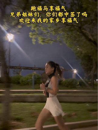 欢迎来我的家乡,一起跑马享福气,虎纠吖霸#跑步#2025福州马拉松