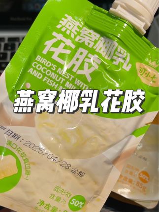 就这个燕窝椰乳花胶!不仅好喝,还方便,开袋即食再也不用自己熬了!还没有吃过的姐妹快来试试吧!#燕窝 #燕窝花胶 #晚餐吃什么 #仙女都在喝什么