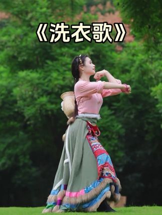 《洗衣歌》再跳还是这么经典 #洗衣歌 #藏族舞