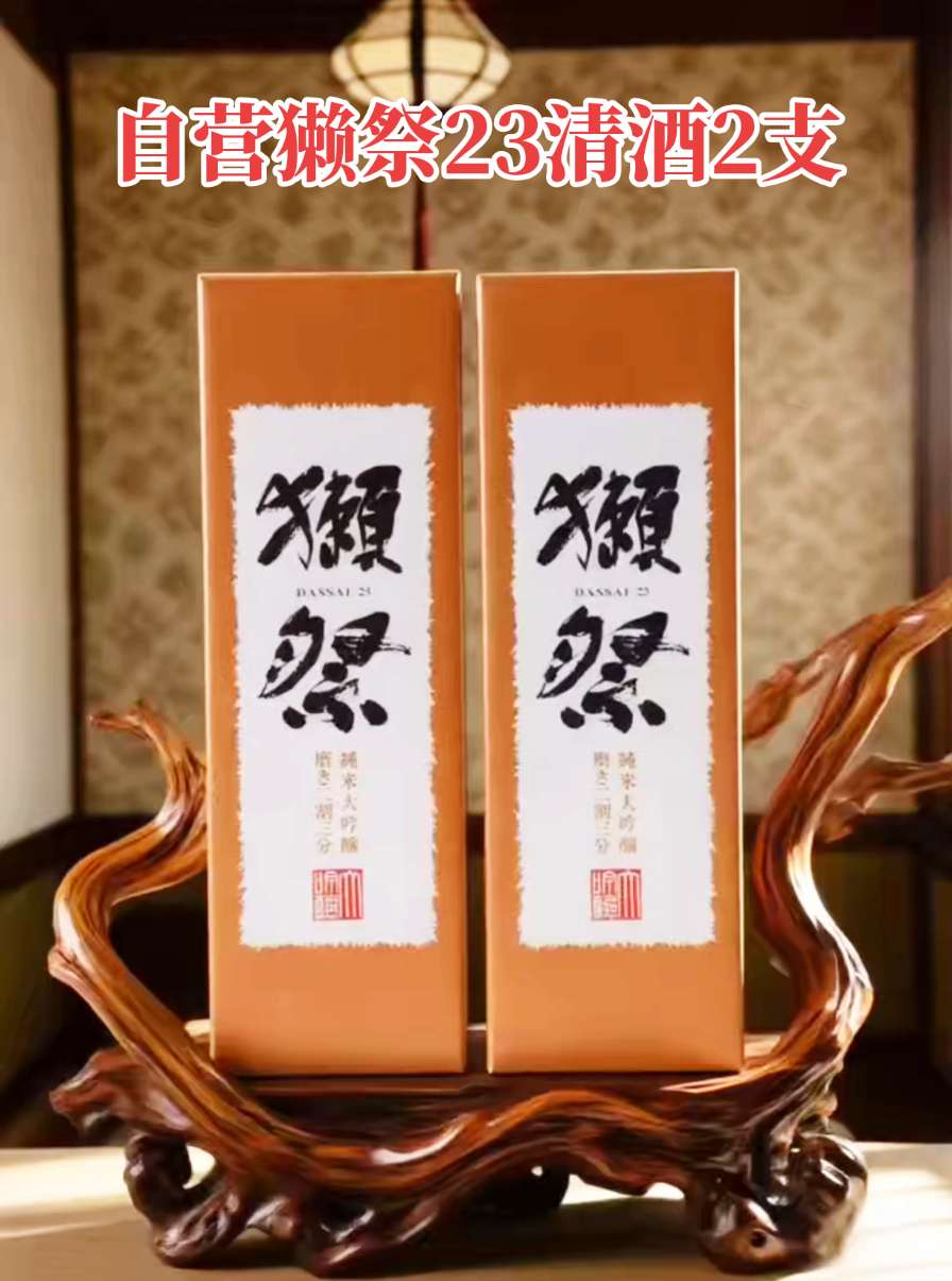 自营獭祭23清酒2支。【自营】獺祭二割三分纯米大吟酿清酒1800ml*2 瓶,新旧包装随机发货!日本匠心酿,口感细腻清爽,果香四溢。送礼自饮皆宜,限量特惠,库存有限,错过不再!#獭祭清酒#送礼佳品#聚餐聚会#微熏时刻#好酒推荐