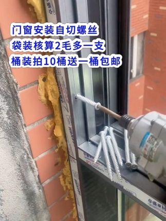 门窗安装自切螺丝,9斤装仅需69元块9!活动价拍10桶送一桶!包邮!我们门窗安装辅材源头工厂!#好物推荐🔥 #门窗#门窗安装辅材#门窗安装自切螺丝#好店推荐