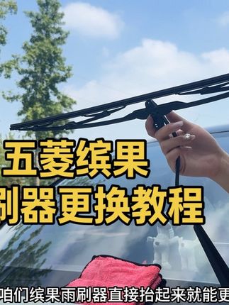 提车一年了 发现原车雨刷早已刮不干净 直接安排了这款杜邦静音无骨无雨刷 ,这款雨刷器采用了氯丁胶胶条 搭配一体式高碳钢芯 用料扎实 跟我们的尺寸完美贴合 , 换好后刮水效果 真的又干净又透亮 还静音 车友们下单记得备注车型!#五菱缤果 #杜邦雨刷器 #雨刷器更换教程