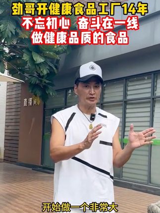 #何家劲 #劲家庄 #健康食品 #香港演员