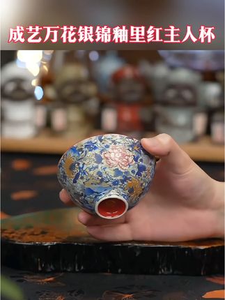 成艺万花银锦釉里红主人杯#主人杯 #斗笠杯 #茶杯 #茶具 #茶具好物推荐