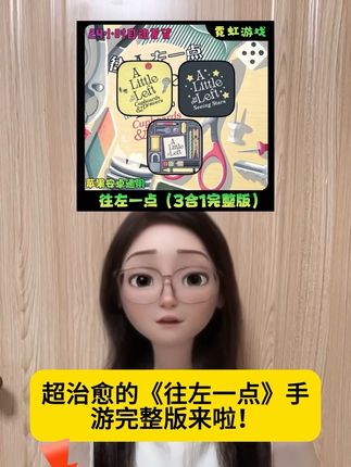 往左一点手游#往左一点 #往左一点攻略 #往左一点游戏 #手游 #手游推荐