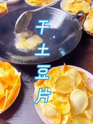 #地方特色美食 #土豆片#干土豆片#炸土豆片#吃了还想吃