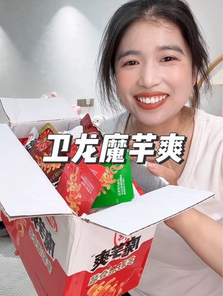 #卫龙 大盒装魔芋爽来啦!多种口味混合,麻酱、香辣、小龙虾,嘴馋来两包别提多过瘾了#魔芋爽 #素毛肚 #好吃不贵