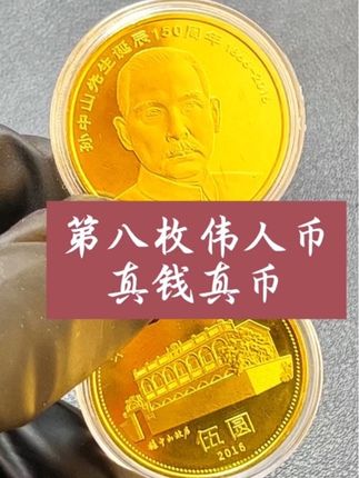孙爷爷诞辰纪念币 孙爷爷诞辰纪念币#纪念币收藏#硬币收藏#钱币收藏@抖音小助手 @抖音热点宝