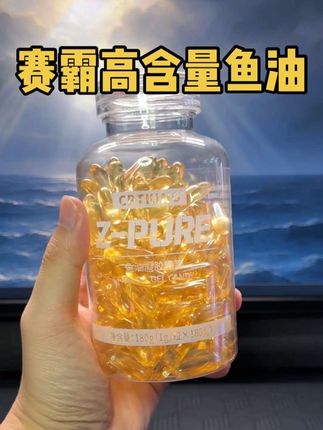 性价比含量高的赛霸鱼油来了!#鱼油 #高纯度epa鱼油