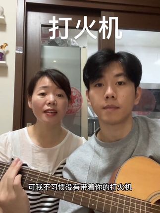 吉隆坡的天气它是翻云又覆雨~#打火机 #翻唱 #母子合拍