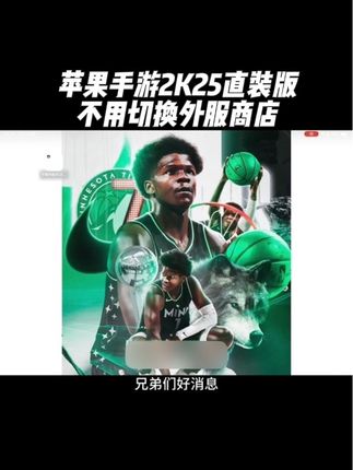 兄弟们特大好消息!手游2K25直装版降价啦!喜欢的兄弟们赶快冲起来吧!#nba2k25手游 #篮球手游推荐 #nba2k25