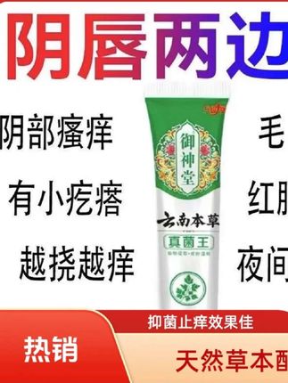 【正品】云南本草真菌王女性外阴瘙痒止痒阴唇两边痒阴道瘙痒专用#云南草本真菌王 #抖加小助手 #上热门🔥