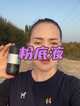 #上热门 #变美就是这么简单#新疆人的粉底液 #自用好物分享@Dila Baby迪辣贝比