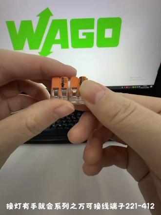 手残党也能学会的万可接线端子接法 #万可接线端子 221 - 412接线过程,简单易懂,轻松学会接灯!#家装家居 #电子电工 #灯具连接器 #装修