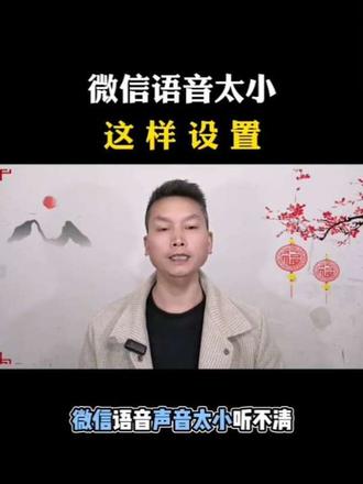 微信语音太小,这样设置#手机实用小技巧#微信隐藏功能#知识分享#手机音量变大妙招#真实生活分享计划 #手机实用小技巧