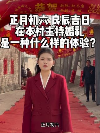 婚庆赛道文案素材 - 正月初六良辰吉日,本村主持见证幸福 #婚礼主持人大宝 #临汾主持人大宝 #喜爱度激励计划 #干禧缘狗宝婚礼策划 - 主持人大宝-作品