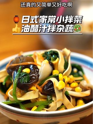 妈呀大餐后吃点这个太好了! 💖天啊‼️难怪这个很🔥,确实这个搭配简单均衡又好吃!日式饮食的清淡和搭配学学也还是很好的#低卡美食#油醋汁#懒人美食#油醋汁拌杂蔬#大餐后吃什么