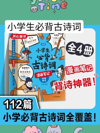 开心【小学生必背古诗词漫画笔记】全4册诗词全注音四色全漫画#好书推荐 #好物推荐 #课外阅读 #儿童读物