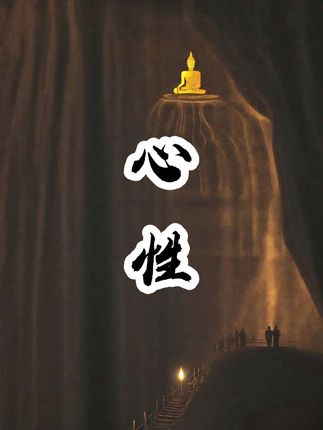 看透这件本质的人,以后的命运会顺利的可怕 !#无极启示录