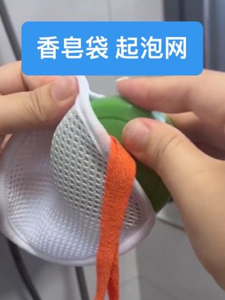 #香皂袋起泡网