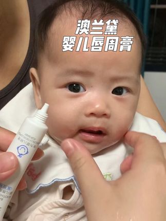 宝宝#口欲期 总是流口水反反复复,正确的护理方法很重要,要保持干燥和隔离口水,#澳兰黛唇周膏 专为口欲期小宝宝设计,每天坚持涂一涂,呵护宝宝娇嫩的肌肤#唇周膏 #母婴好物 #婴儿护理