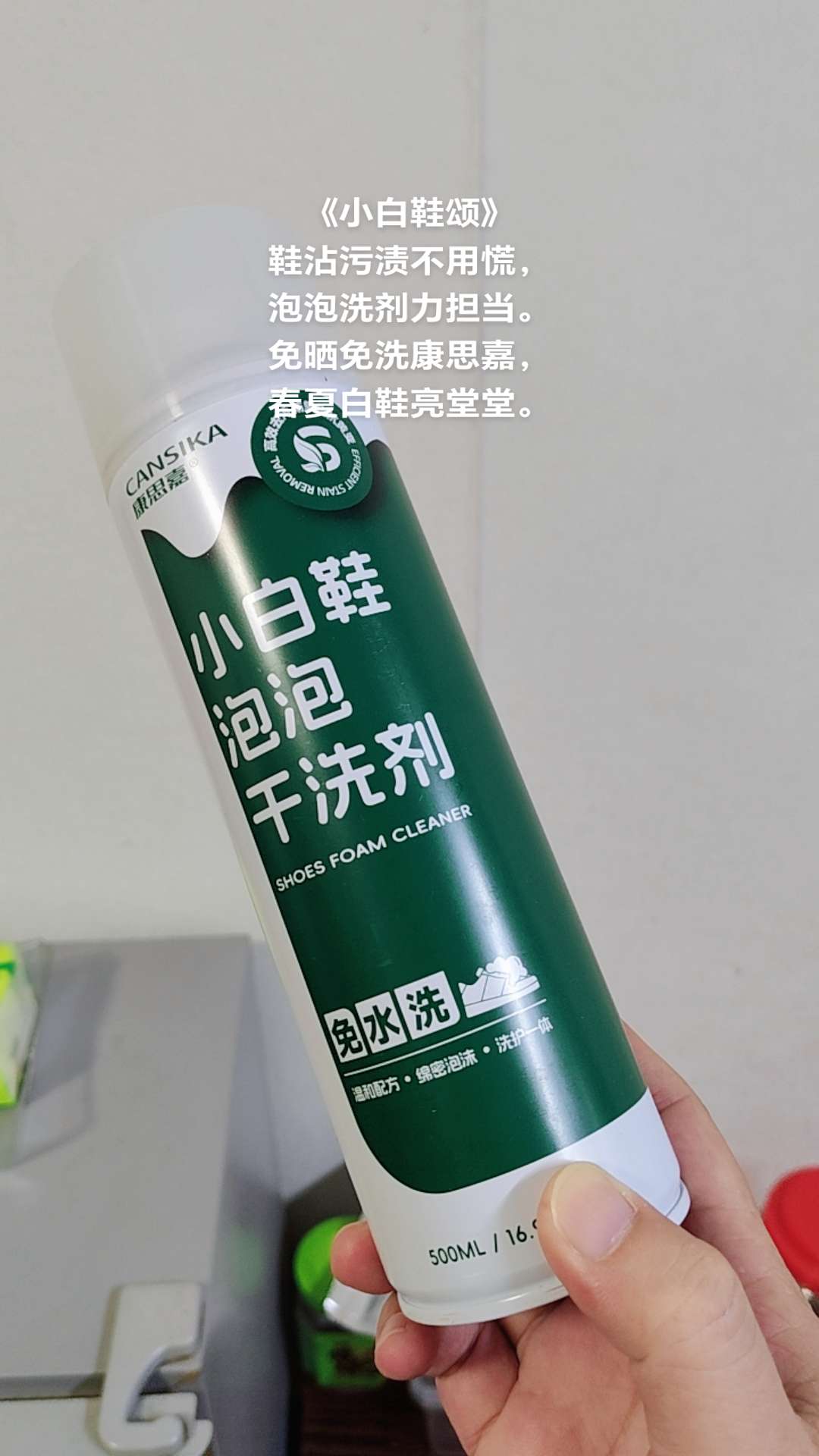 《小白鞋颂》 鞋沾污渍不用慌,泡泡洗剂力担当。 免晒免洗康思嘉,春夏白鞋亮堂堂。
