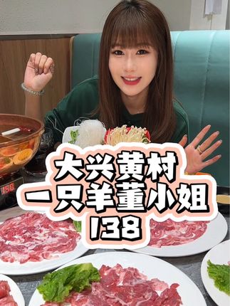 大兴黄村的一只羊董小姐也太值了#寻味烟火气#深夜蚝门食堂#今夜我们都是蚝杰 #京城浪味指南 #北京美食放大招了