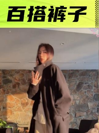 时尚百搭的一款裤子#高级感穿搭 #百搭裤子 #显高显瘦显腿长 #谁穿谁好看 #早秋穿搭显贵法则