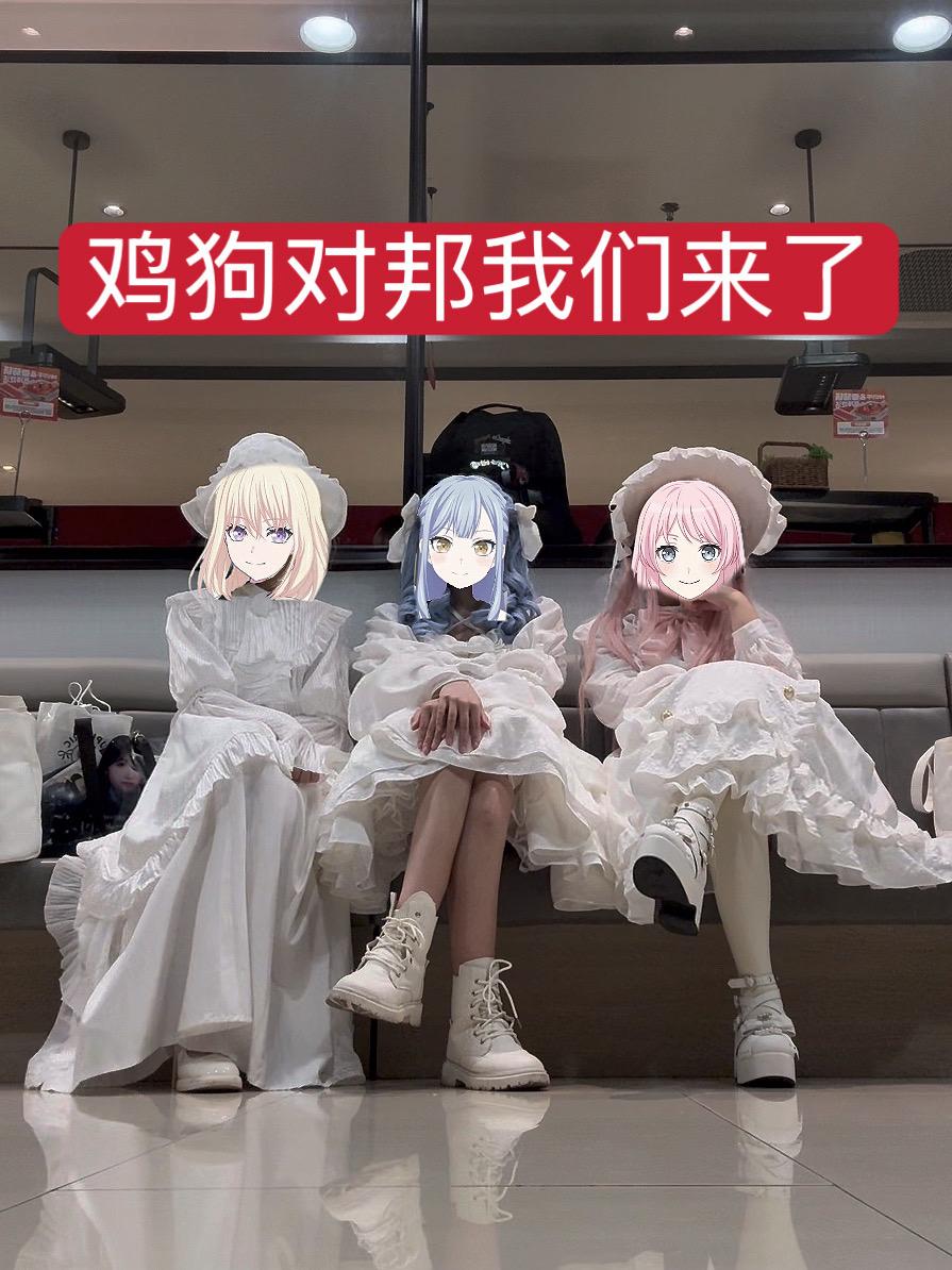 邦多利我们来了。#cos #bangdream #抽象 #鸡狗对邦 #ooc致歉