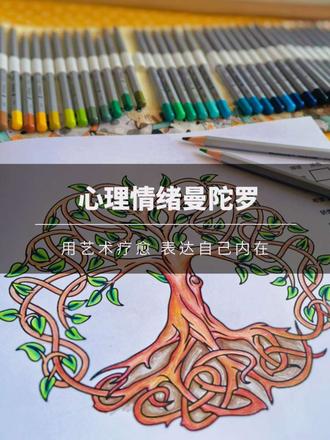 曼陀罗绘画,给情绪找个“出口” 有没有试过用“曼陀罗绘画”疗愈自己?作为心理咨询师,我超推荐大家试试~
你看这张生命树曼陀罗,缠绕的根系、舒展的枝叶,涂色时像在和内心对话。曼陀罗的作用超实用:
1. 专注减压:选颜色、填线条时,大脑会自动屏蔽焦虑,进入“心流”,忙了一天的疲惫感能慢慢卸下;
2. 情绪表达:开心时选明亮色,烦躁时用冷色调,把说不出口的情绪“画”出来,比闷着舒服多了;
3. 自我疗愈:看着空白图案被色彩填满,会有种“我在好好照顾自己”的踏实感,特别治愈。
每天涂半个小时,感觉情绪稳定多了~新手可以从简单图案开始,选自己喜欢的工具(彩铅、马克笔都可),别纠结画得好不好,享受过程就好~
#曼陀罗绘画 #心理疗愈 #情绪管理 #治愈系 #自我成长