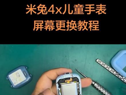 米兔儿童手表4x屏幕更换教程#儿童电话手表这修