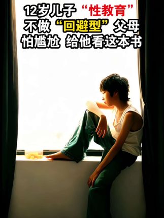 孩子青春期成长过程中, 都应该有这套书,正面引导孩子,帮助孩子顺利度过青春期! #育儿 #家长必读 #青春期教育 #家庭教育 #优质童书推荐