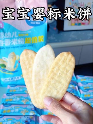 宝宝婴标米饼#小鹿蓝蓝 真的太太太卷啦❗️19.6就能到手60片#宝宝米饼 配料干净没有糖没有盐,6个月以上宝宝就能吃#宝宝爱吃 #手指食物 #宝宝辅食