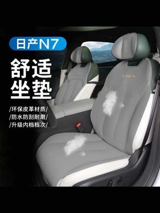 #适用于日产N7坐垫座椅套专用内装饰用品大全改装件配件四季通用#汽车内饰翻新 #汽车好物 #汽车好物推荐 汽车坐垫