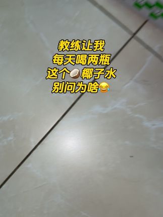 谁懂练后 来两瓶椰子水的含金量#电解质水 #补钾排钠