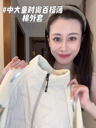 给我们家小朋友买了一件非常时尚百搭的薄棉小外套,一整个上身超级舒服的,面料很好,品质很高,喜欢的妈妈赶紧安排。#百搭薄外套 #高品质童装 #儿童薄外套 #面料柔软舒适保暖 #系欢欢