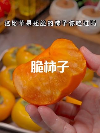 我又回购了无数次的巧克力脆柿子!全家大人小孩都抢着吃!一口爆汁巨甜巨脆,完全不涩口好好吃啊#新鲜应季水果 #巧克力脆柿子 #脆甜多汁 #又到了吃柿子的季节