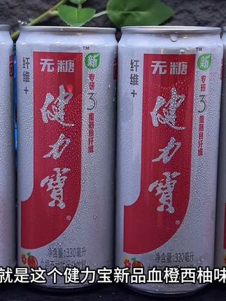 买回来才知道它好喝到离谱,就是这个健力宝新品血橙西柚味,新品上新羊毛价,到手一箱二十瓶你看看才多少,它富含三重膳食纤维和电解质,还是零糖零脂的,气泡绵密净爽。入口就是血橙的清甜和西柚的果香,在嘴里滋啦滋啦的爆开,真的巨鲜爽好喝。,新品上新才这价,没喝过的一定要尝尝!#好喝不贵 #健力宝 #清凉一夏 #我超好喝 #夏日饮品