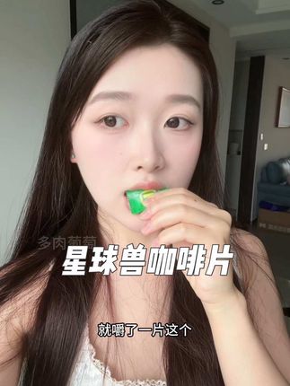 这可比咖啡方便得劲多了#星球兽 #星球兽咖啡片 #咖啡片 #提神醒脑