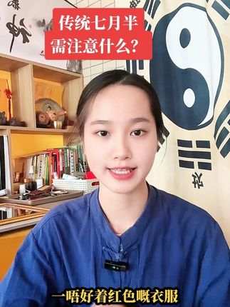 #传统文化 #国学 #七月半 #中元节 #传统习俗
