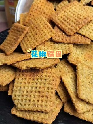 一口封神的椒麻锅巴#花椒味锅巴 #孜然味锅巴#零食推荐#休闲娱乐追剧解馋零食#锅巴,