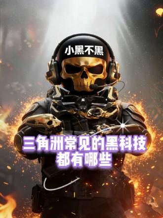 三角洲现状每一款爆火的游戏背后,都有一定的灰色产业链#三角洲 #三角洲跑刀